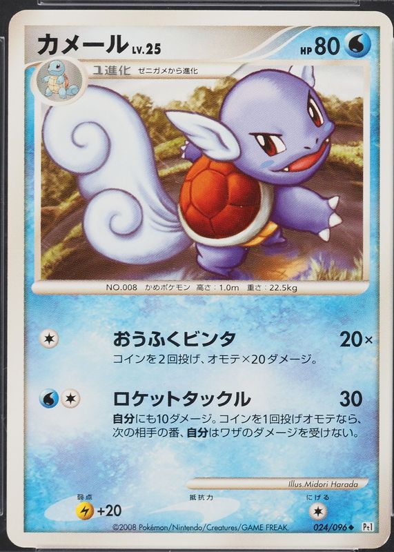 Wartortle 2008 Japanese Platinum: Galactic's Conquest #024/096 Unlimited RAW TCG (NEAR MINT)