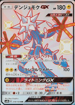2018 Japanese Sun & Moon: GX Ultra Shiny #218/150 Shiny Super-Rare (Full Art)
