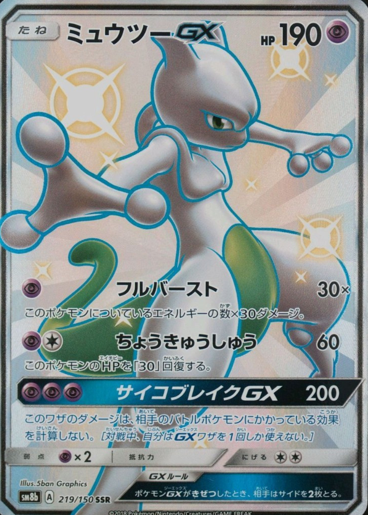 ミュウツーGX #219 2018年 SUN & MOON Mewtwo GX 2018 Japanese Sun & Moon: GX Ultra Shiny #219/150