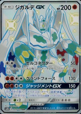 2018 Japanese Sun & Moon: GX Ultra Shiny #225/150 Shiny Super-Rare (Full Art)