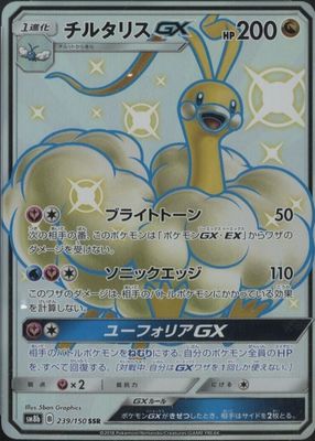 2018 Japanese Sun & Moon: GX Ultra Shiny #239/150 Shiny Super-Rare (Full Art)