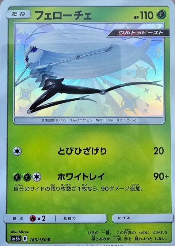2018 Japanese Sun & Moon: GX Ultra Shiny #165/150 Shiny Rare