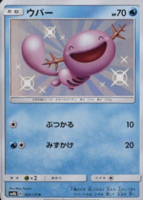 2018 Japanese Sun & Moon: GX Ultra Shiny #169/150 Shiny Rare