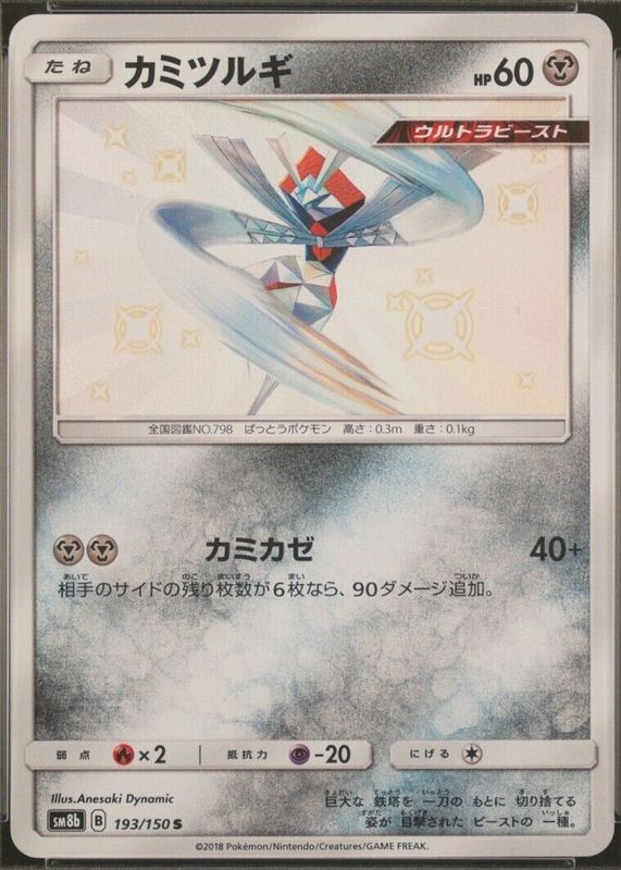 2018 Japanese Sun & Moon: GX Ultra Shiny #193/150 Shiny Rare