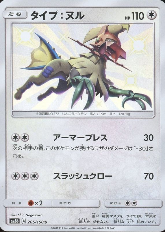 2018 Japanese Sun & Moon: GX Ultra Shiny #205/150 Shiny Rare