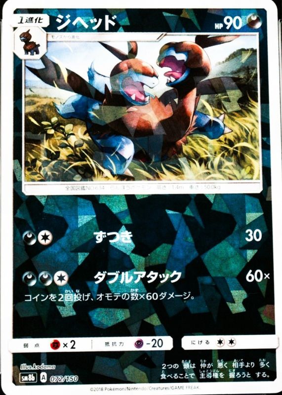 2018 Japanese Sun & Moon: GX Ultra Shiny #072/150 Reverse Holo