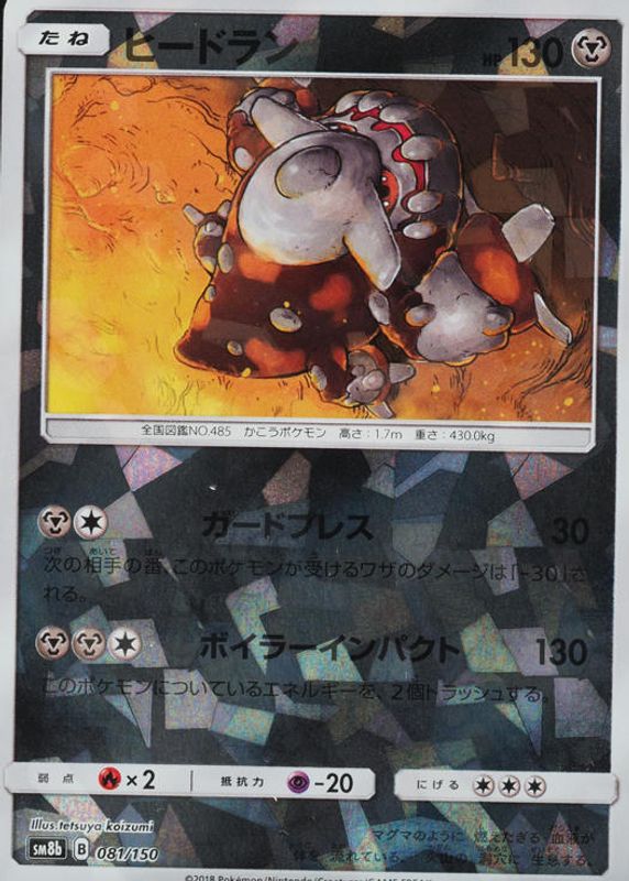 2018 Japanese Sun & Moon: GX Ultra Shiny #081/150 Reverse Holo
