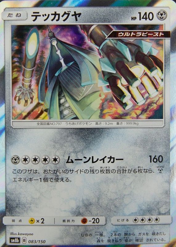 2018 Japanese Sun & Moon: GX Ultra Shiny #083/150 Holo