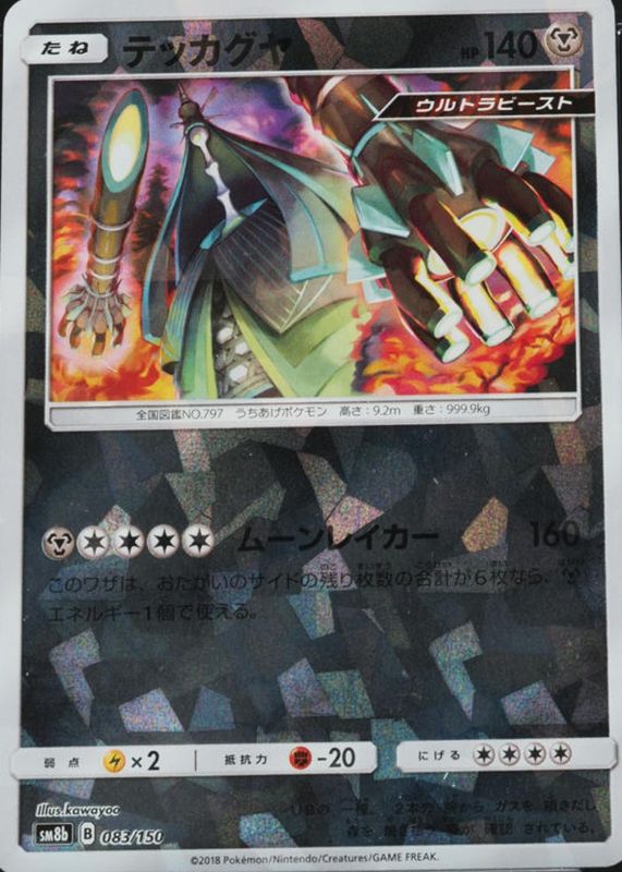 2018 Japanese Sun & Moon: GX Ultra Shiny #083/150 Reverse Holo