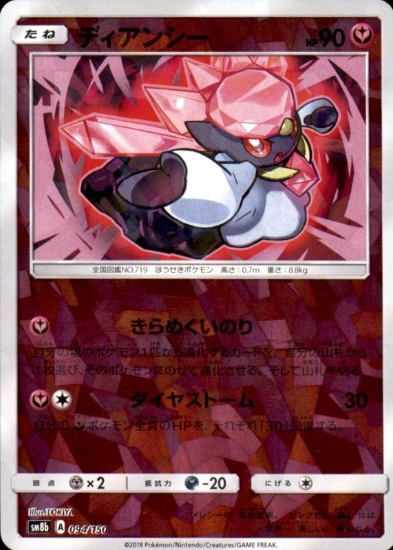 2018 Japanese Sun & Moon: GX Ultra Shiny #094/150 Reverse Holo