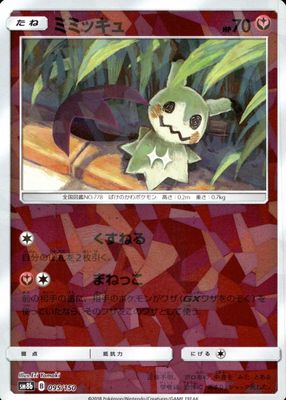 2018 Japanese Sun & Moon: GX Ultra Shiny #095/150 Base