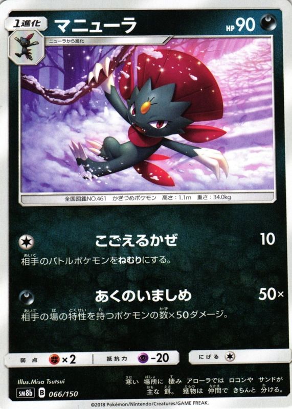 2018 Japanese Sun & Moon: GX Ultra Shiny #066/150 Base