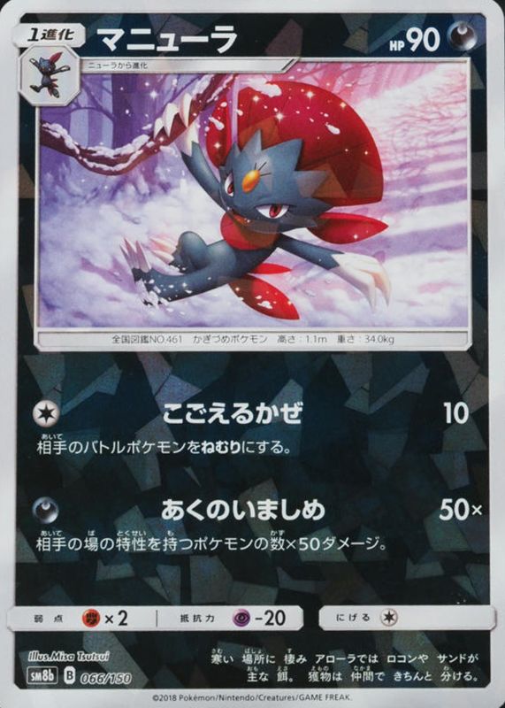 2018 Japanese Sun & Moon: GX Ultra Shiny #066/150 Reverse Holo