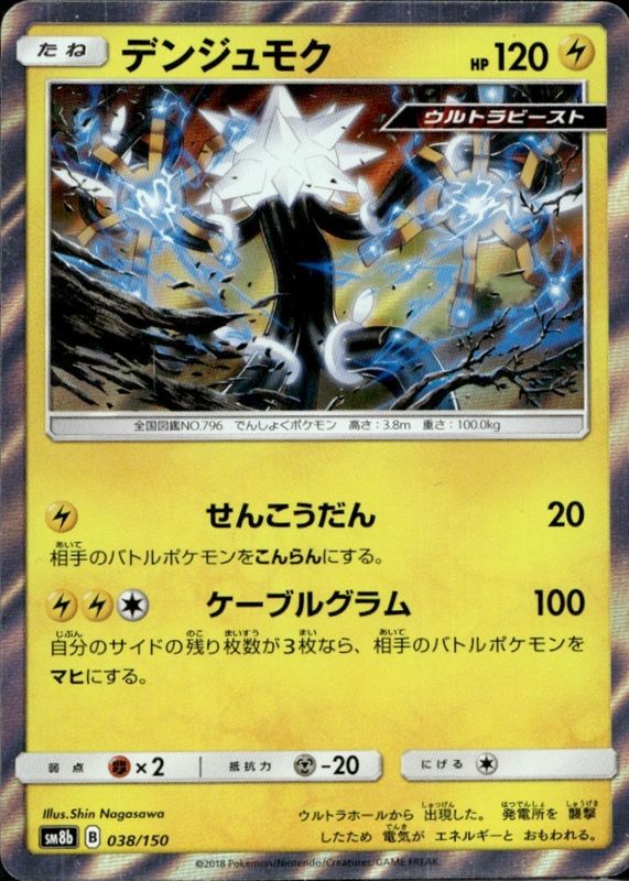 2018 Japanese Sun & Moon: GX Ultra Shiny #038/150 Holo