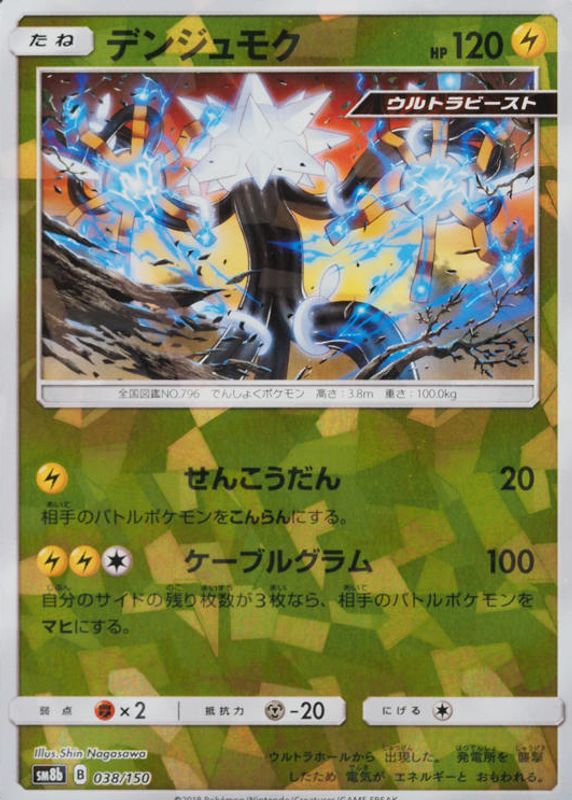 2018 Japanese Sun & Moon: GX Ultra Shiny #038/150 Reverse Holo