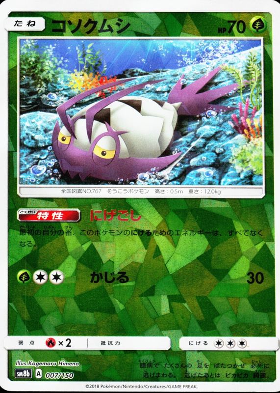 2018 Japanese Sun & Moon: GX Ultra Shiny #007/150 Reverse Holo