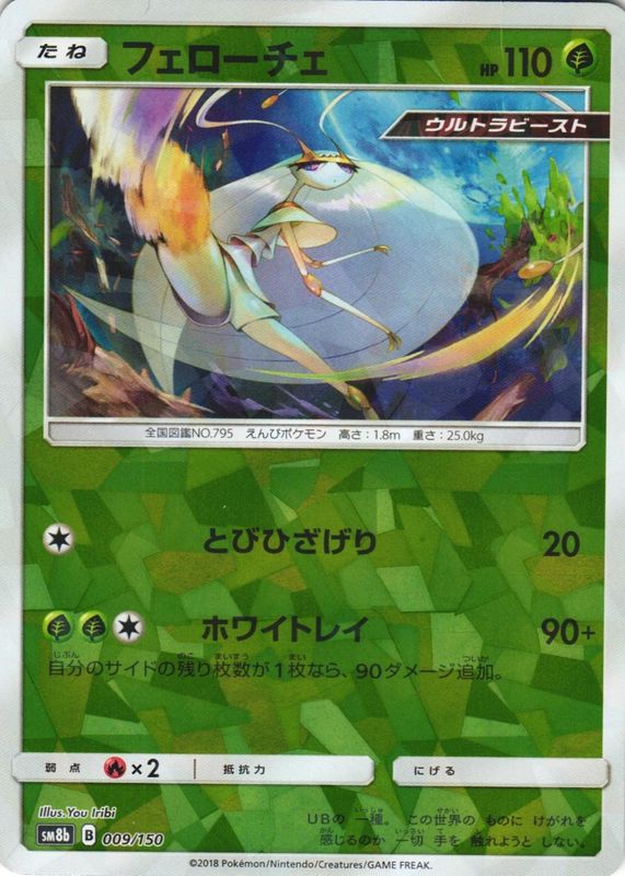 2018 Japanese Sun & Moon: GX Ultra Shiny #009/150 Reverse Holo
