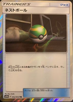 2019 Japanese Sun & Moon: GG End #052/054 Trainer Rare