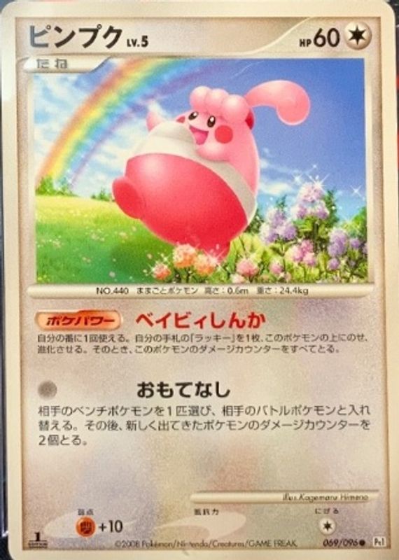 2008 Japanese Platinum: Galactic's Conquest #069/096 1st Edition