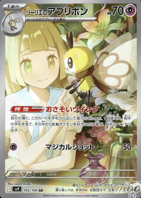 Lillie's Ribombee 2025 Japanese Scarlet & Violet: Battle Partners #105/100 Art Rare