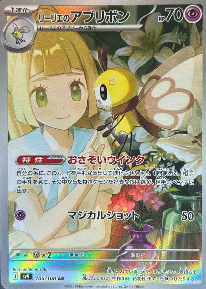 2025 ポケモンカーLillie'sRibombee #105Art Rare Lillie's Ribombee AR 105/100 SV9 Battle Partners - Pokemon