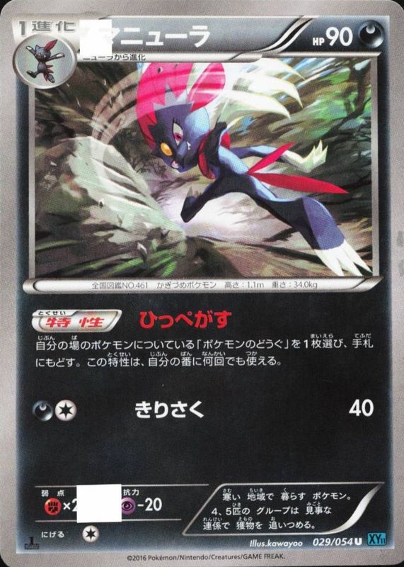 2016 Japanese XY: Cruel Traitor #029/054 1st Edition