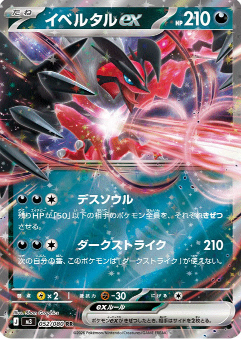 Yveltal ex 2026 Japanese Mega: Nihil Zero #52/80 Double Rare Price ...