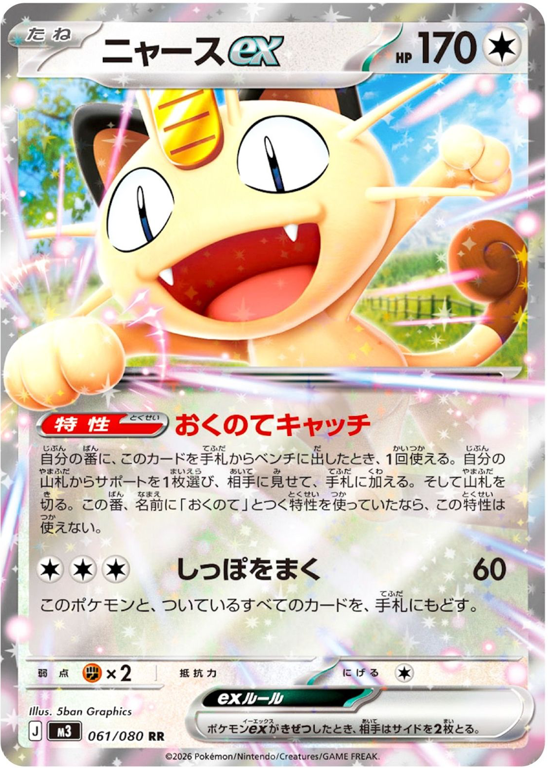 2026 ポケモン MEOWTH ex SPECIAL ART RARE Meowth ex 2026 Japanese Mega: Nihil Zero #61/80 Double Rare Price