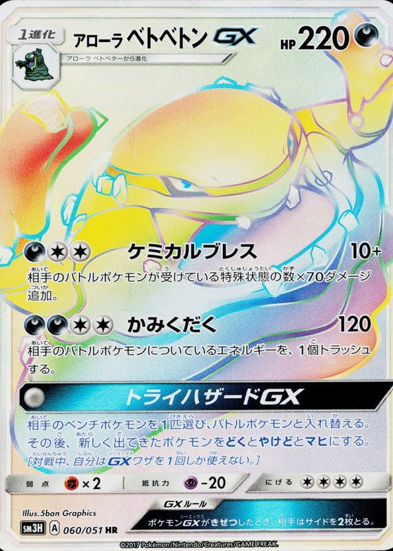 2017 Japanese Sun & Moon: To Have Seen the Battle Rainbow #060/051 Hyper Rare (Secret)