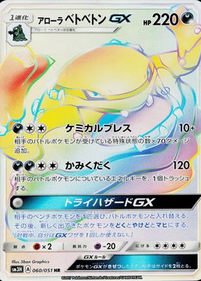 2017 Japanese Sun & Moon: To Have Seen the Battle Rainbow #060/051 Hyper Rare (Secret)