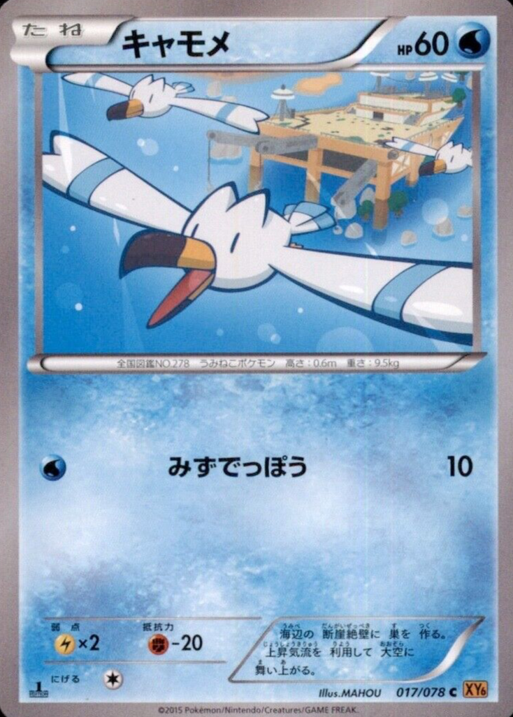Wingull 2015 Japanese XY: Emerald Break #017/078 1st Edition Price